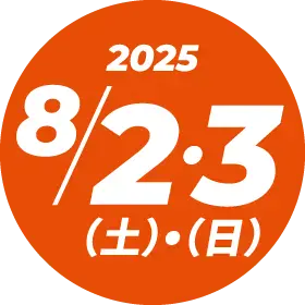 8/2•3（土•日）