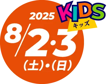 8/2•3（土•日）KIDS
