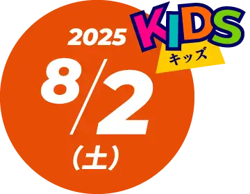 8/2（土）KIDS