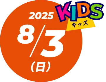 8/3(日)KIDS
