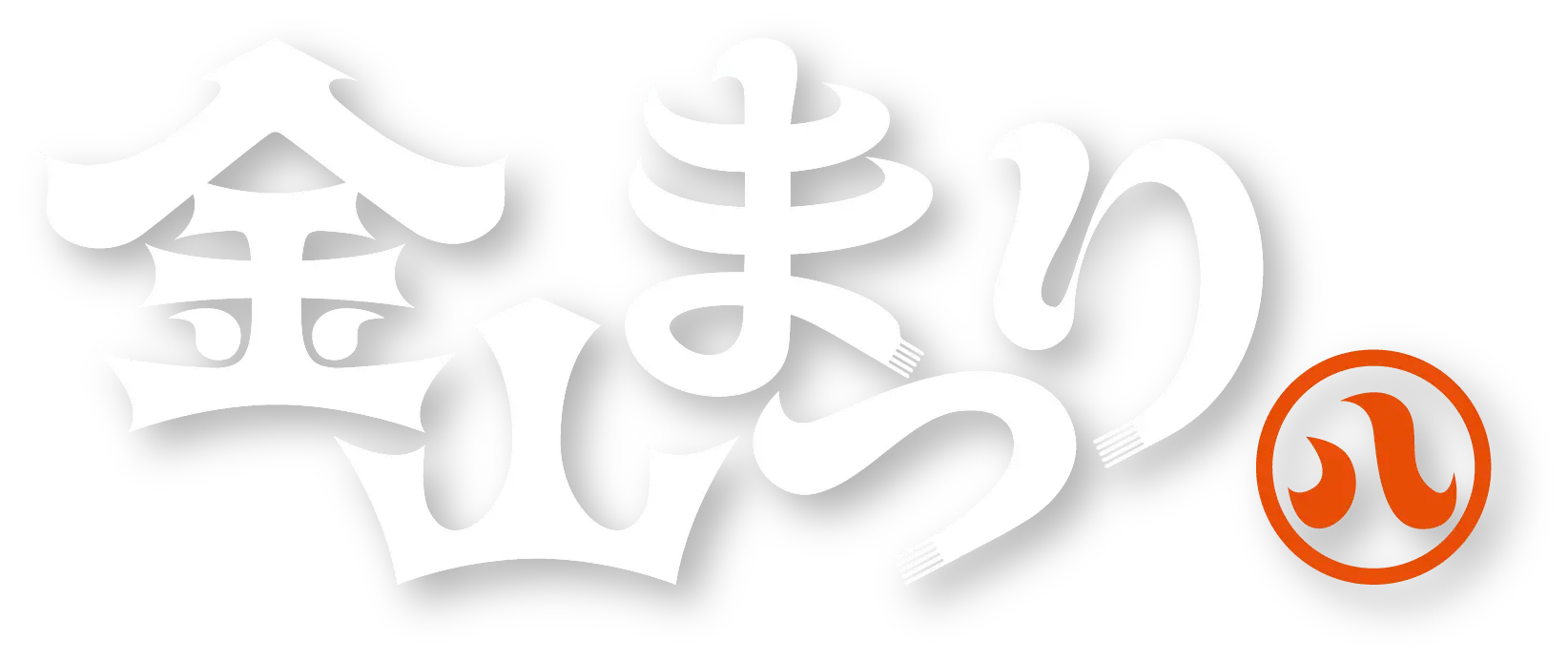 金山まつり ロゴ
