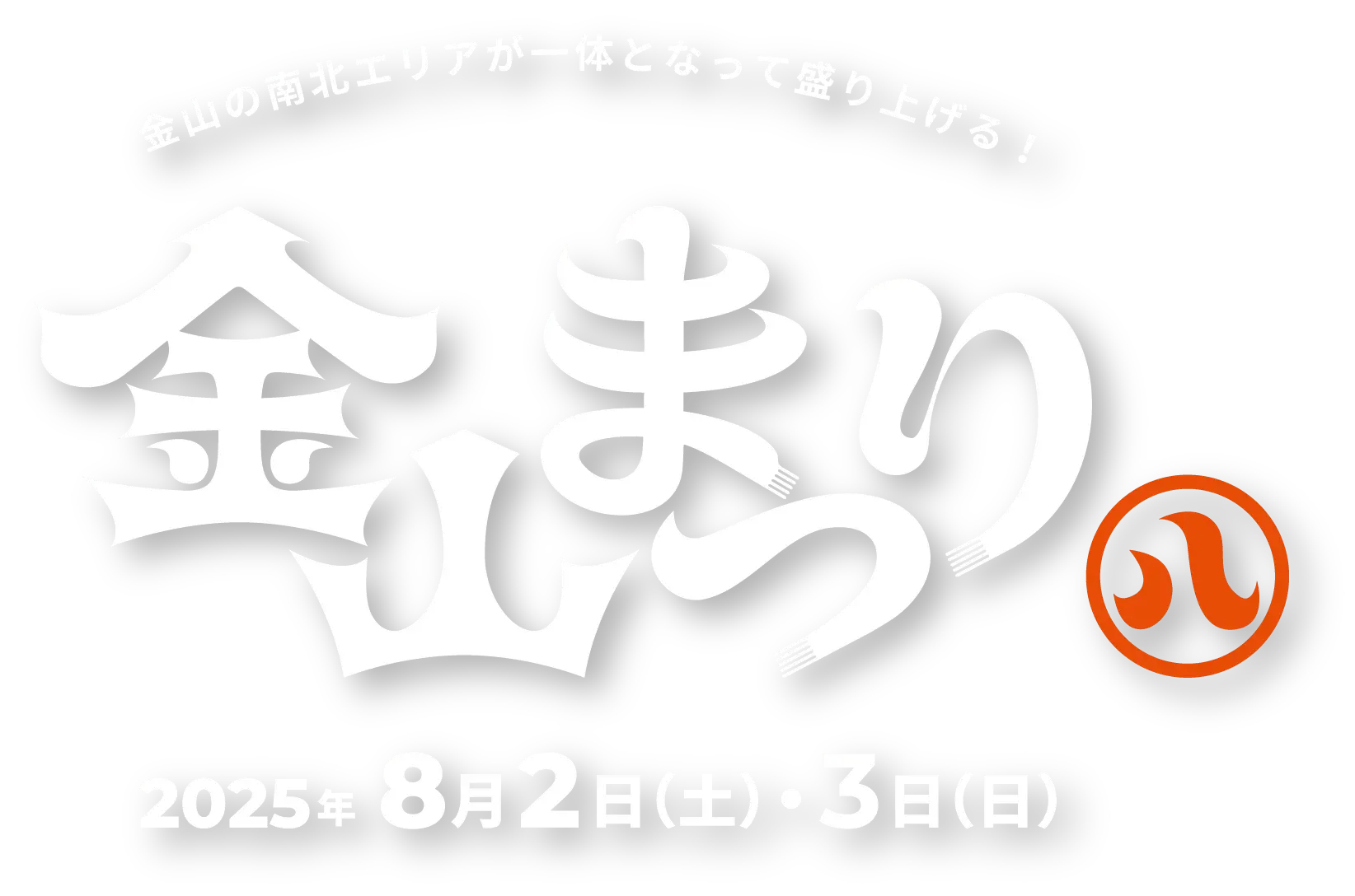 金山まつり 2025年8月2日（土）・3日（日）