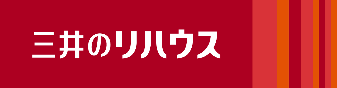 三井のリハウス