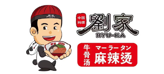 劉家