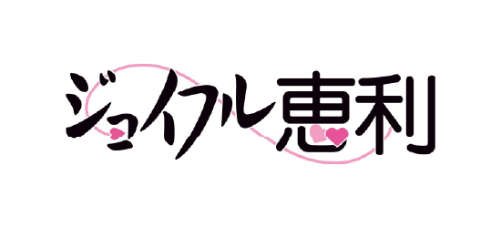 ジョイフル恵利