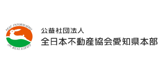 全日本不動産協会愛知県本部