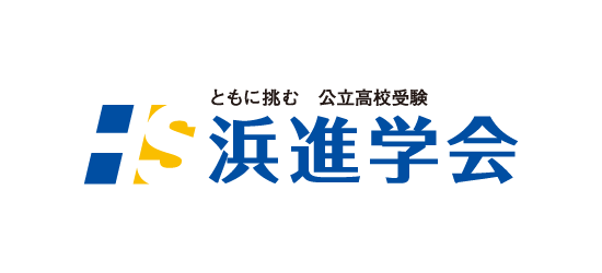 浜進学会