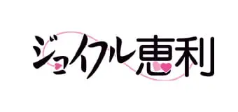 ジョイフル恵利