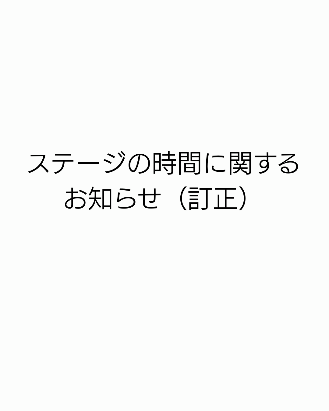 ステージの時間に関するお知らせ（訂正）のアイキャッチ画像