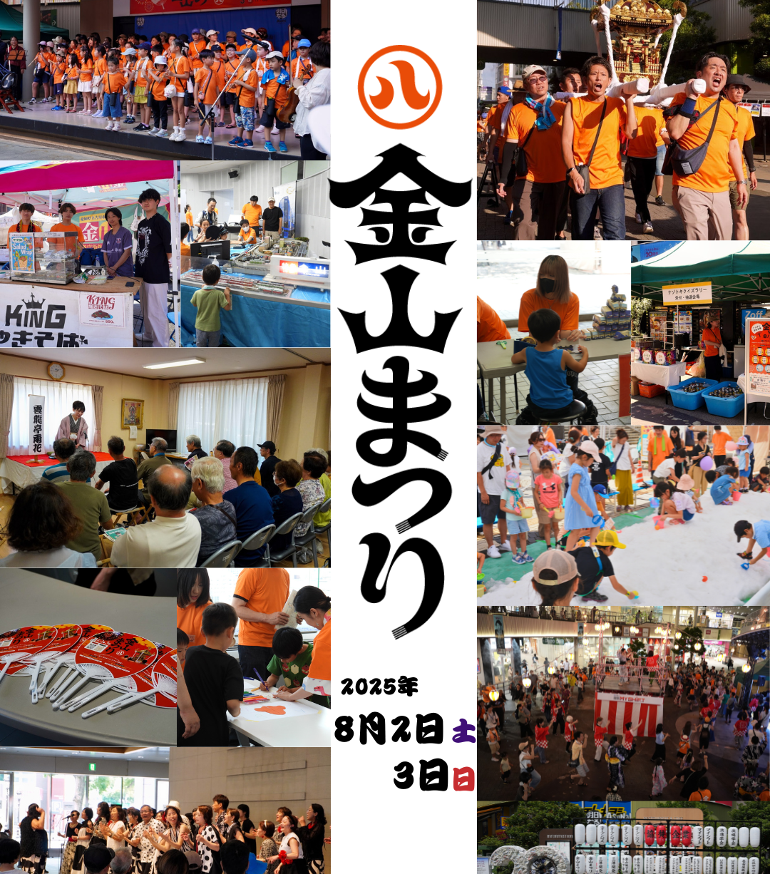 金山まつり開催終了のご報告と御礼のアイキャッチ画像