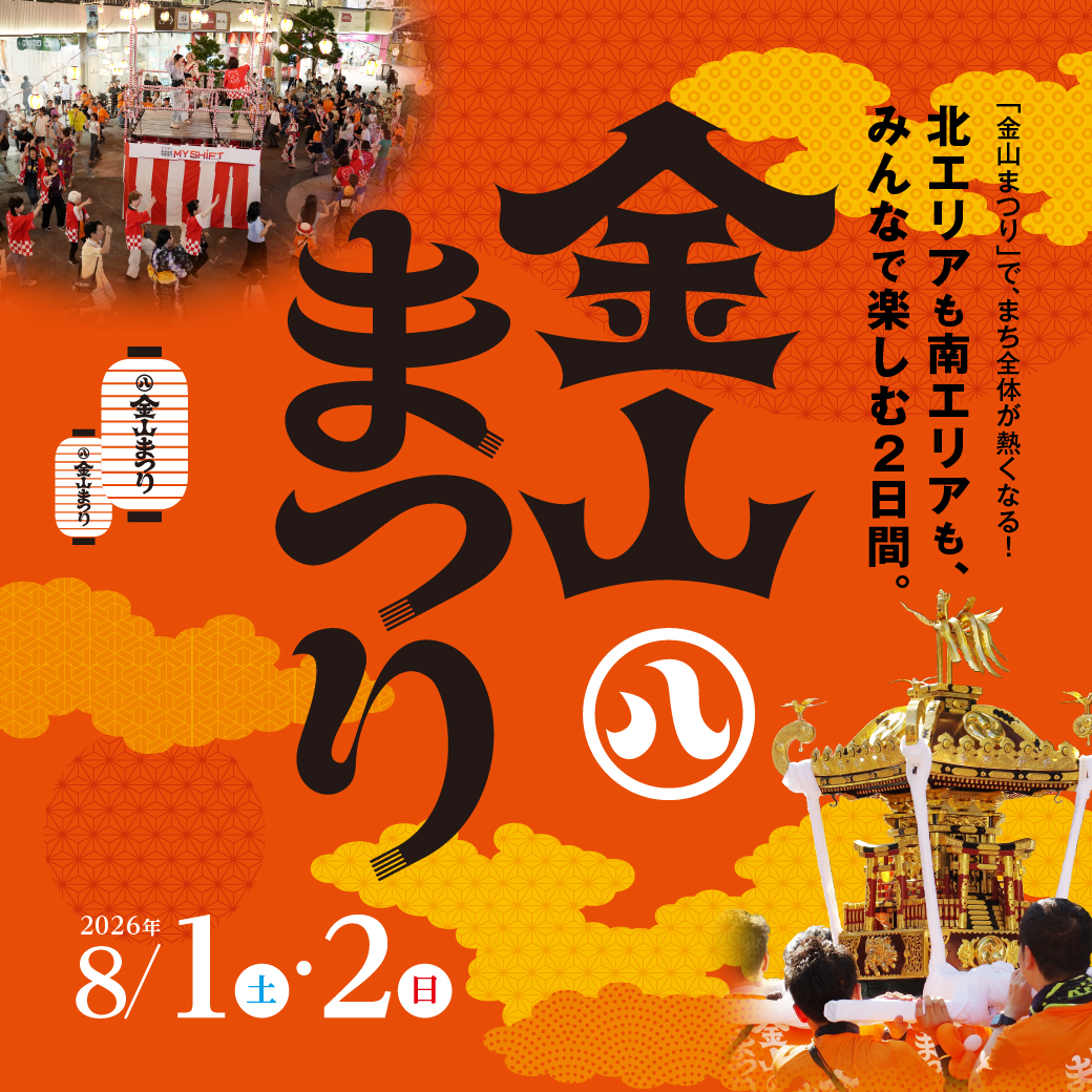 金山まつり2026を開催します！のアイキャッチ画像